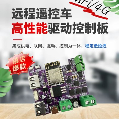 远程遥控车ESP8266高性能驱动控制板