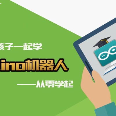 Arduino第4季补充包|《陪孩子-起学A